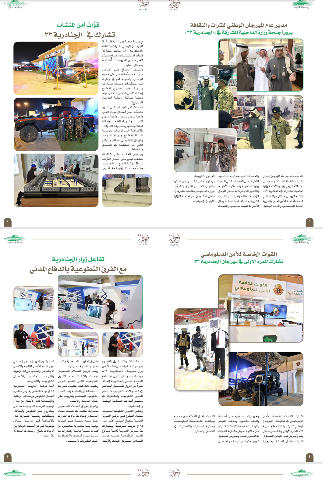 نشرة خاصة أصدرتها إدارة العلاقات العامة بوزارة الداخلية بمناسبة المشاركة في مهرجان الجنادرية 33